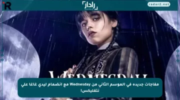 مفاجآت جديدة في الموسم الثاني من Wednesday مع انضمام ليدي غاغا على نتفليكس!